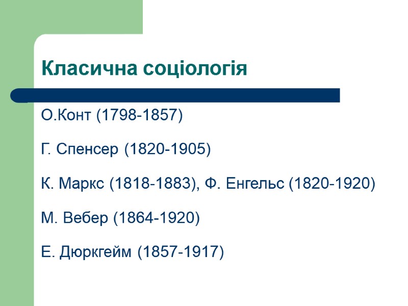Класична соціологія О.Конт (1798-1857)  Г. Спенсер (1820-1905)  К. Маркс (1818-1883), Ф. Енгельс
